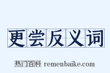 更尝反义词是什么意思的图片